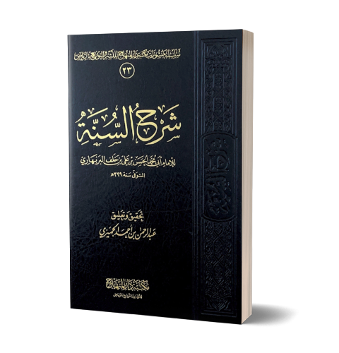 Sharh al-Sunnah - شرح السنة للإمام البربهاري | Daily Islam