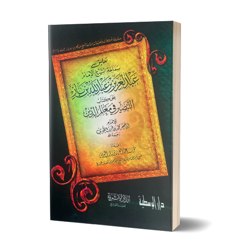 At-Tabsirah fi Ma'alim ad-Din – التعليق على كتاب التبصير في معالم الدين للإمام الطبري