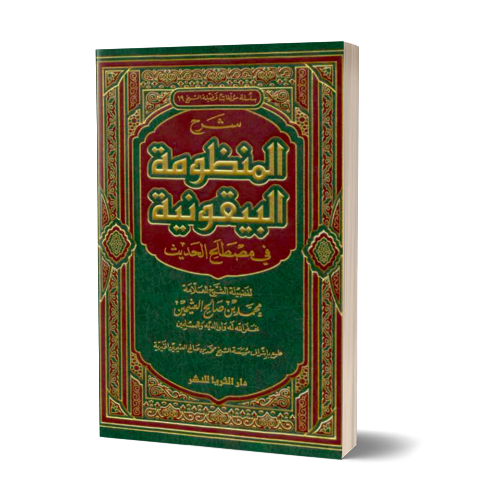Sharh al-Mandhumah al-Bayquniyah fi Mustalah al-Hadith – شرح المنظومة البيقونية في مصطلح الحديث | Daily Islam