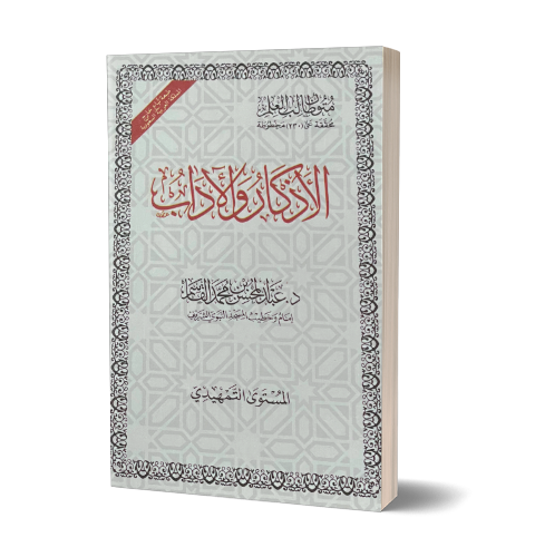 Al-Adhkar wa al-Adab - Mustawa Tamhidi - الأذكار والآداب - المستوى التمهيدي