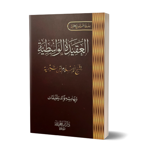 Al-Aqeedah al-Wassitiyyah - العقيدة الواسطية