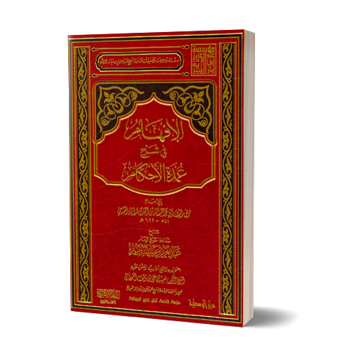 Al-Ifhaam fi Sharh ‘Umdah al-Ahkaam – الإفهام في شرح عمدة الأحكام للشيخ ابن باز