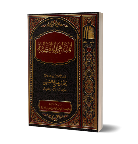 Al-Manahi al-Lafdhiyyah – المناهي اللفظية | Daily Islam
