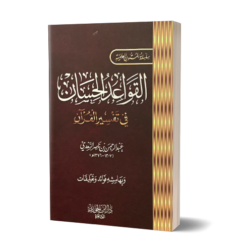 Al-Qawa'id al-Hissan fi Tafseer al-Quran - القواعد الحسان في تفسير القرآن