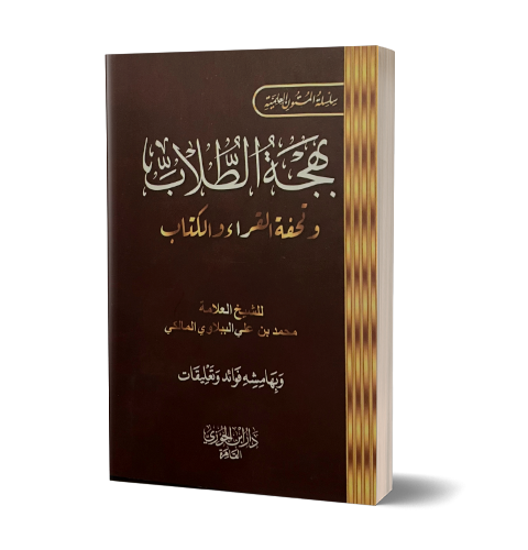 Bahjatu Tullab wa Tuhfah al-Qurraa wal-Kutab -  بهجة الطلاب وتحفة القراء والكتاب