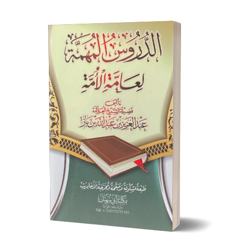 Duroos al-Muhimmah - الدروس المهمة لعامة الأمة للشيخ ابن باز