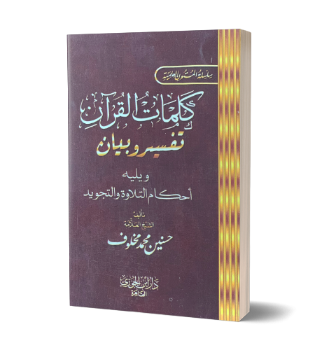 Kalimaat al-Quran, Tafsir wa Bayan - كلمات القرآن تفسير وبيان