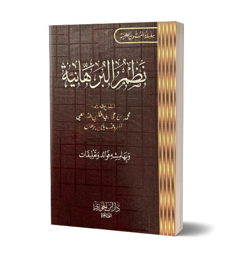 Nadhm al-Burhaniyyah - نظم البرهانية | Daily Islam