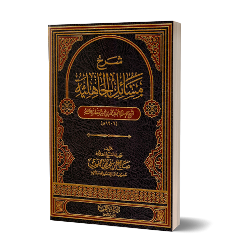 Sharh Masaa`il al-Djaahiliyyah – شرح مسائل الجاهلية | Daily Islam