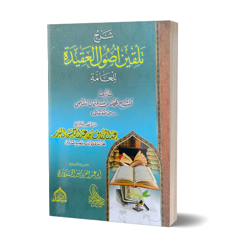 Sharh Talqin Usool al-Aqeedah lil-'Ammah - شرح تلقين أصول العقيدة للعامّة