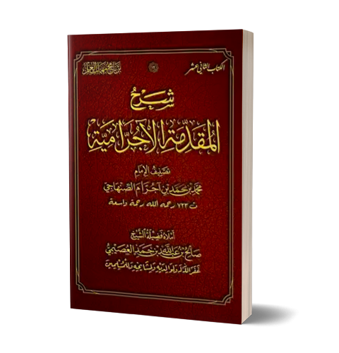 Sharh al-Muqaddimah al-Ajrumiyyah - شرح المقدمة الآجرّامية