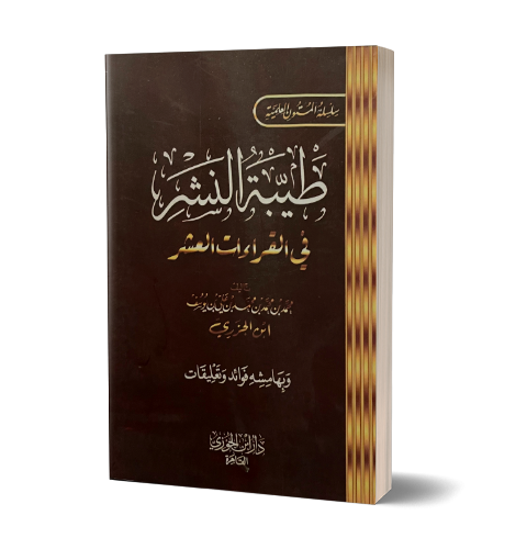 Tayyibat un-Nashr fi Qiraat al-'Achr - طيبة النشر في القراءات العشر