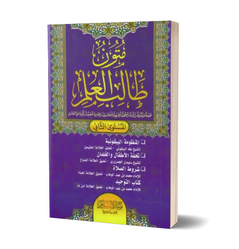 Mutun Taalib al-‘Ilm 2 – متون طالب العلم المستوى الثاني | Daily Islam