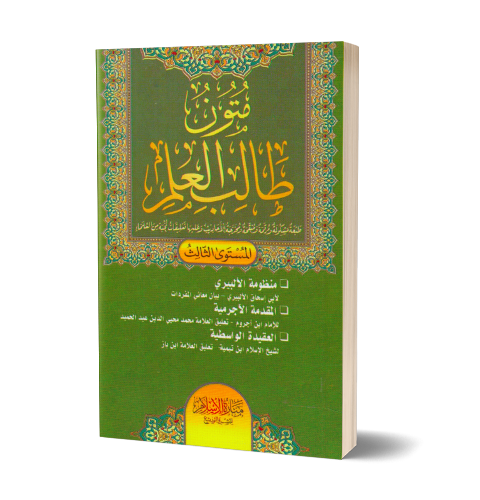 Mutun Talib Al-‘Ilm 3 – متون طالب العلم المستوى الثالث | Daily Islam