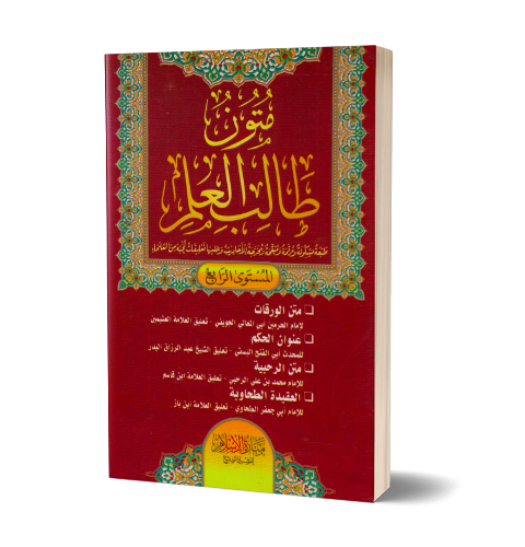 Mutun Talib Al-‘Ilm 4 – متون طالب العلم المستوى الرابع | Daily Islam