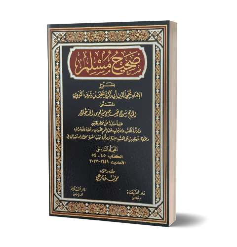 Sahih Muslim bisharh al-Imam an-Nawawi (part 6) – صحيح مسلم بشرح الإمام النووي