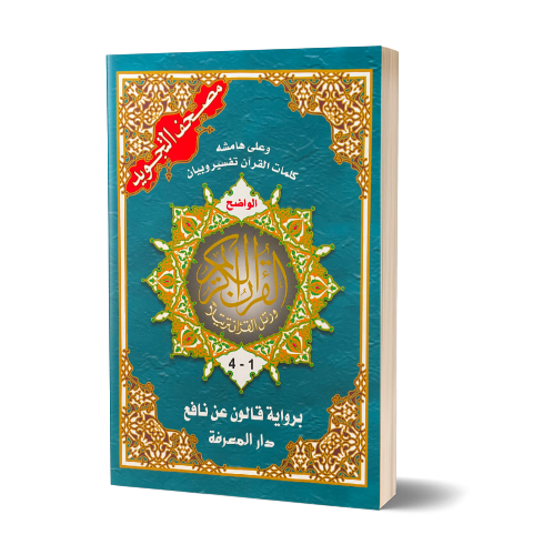(4 parts) Qur'ān riwayat Qaloon 'an Naafi' - القرآن الکریم برواية قالون عن نافع