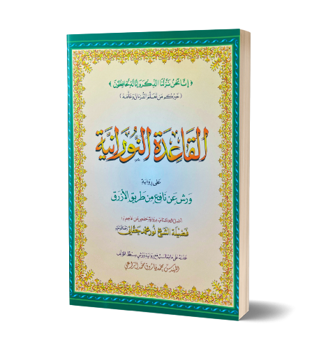 Al-Qa’idah An-Nuraniyyah (warsh) - القاعدة النورانية | Daily Islam