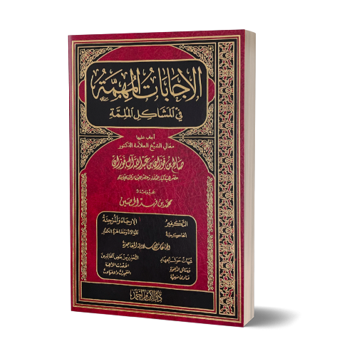 Al-Ijabatul-Muhimmah fil-Mashaakil al-Mulimmah - الإجابات المهمة في المشاكل الملمة ـ الشيخ صالح الفوزان 