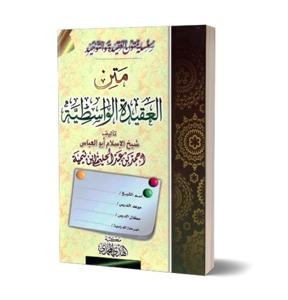 Matn al-'Aqeedah al-Wasitiyyah – متن العقيدة الواسطية