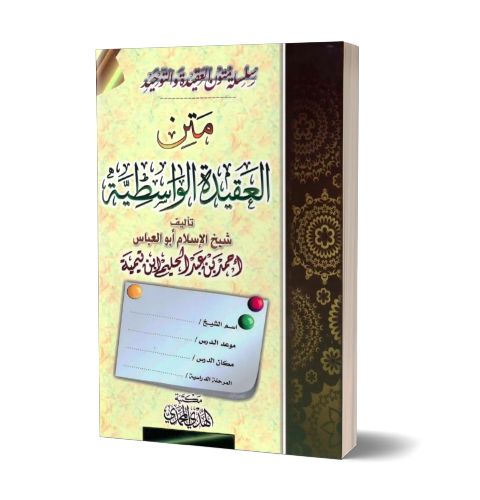 Matn al-'Aqeedah al-Wasitiyyah – متن العقيدة الواسطية