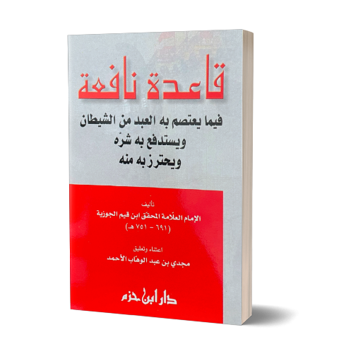 Protection from the Shaytaan and his Evil -  قاعدة نافعة فيما يعتصم به العبد من الشيطان ويستدفع به شره