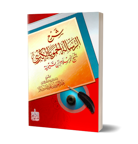 Sharh ar-Risalah al-Hamawiyyah al-Kubraa – شرح الرسالة الحموية الكبرى